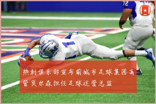 热刺俱乐部宣布前城市足球集团高管莫尔森担任足球运营总监