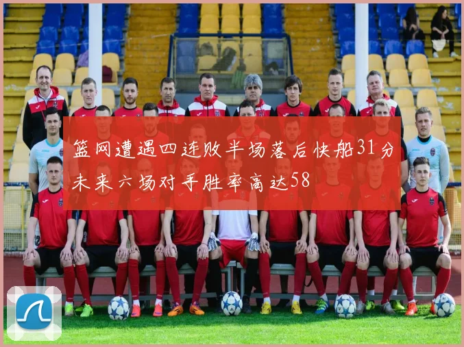 篮网遭遇四连败半场落后快船31分未来六场对手胜率高达58