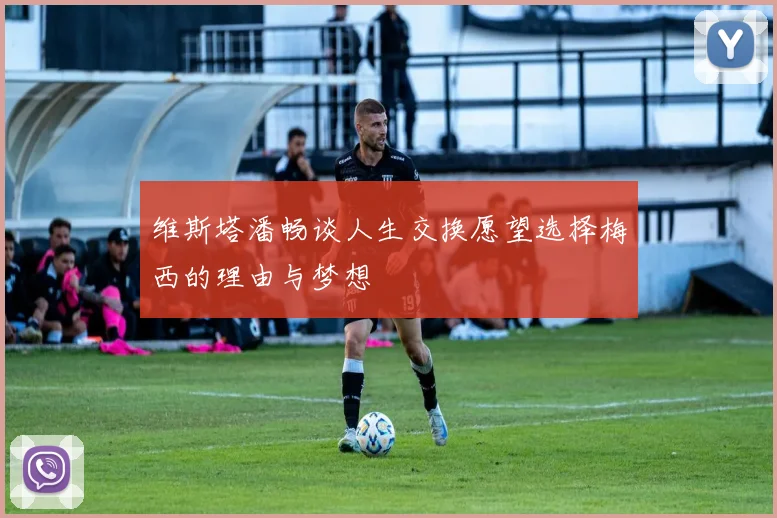 维斯塔潘畅谈人生交换愿望选择梅西的理由与梦想