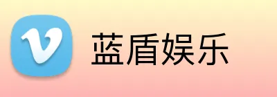 蓝盾娱乐 Logo